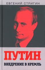 обложка Путин. Внедрение в Кремль от интернет-магазина Книгамир