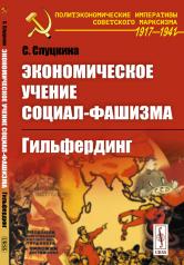 обложка Экономическое учение социал-фашизма: Гильфердинг от интернет-магазина Книгамир