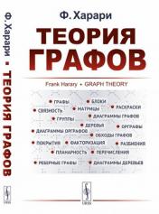 обложка Теория графов. 6-е изд., стер от интернет-магазина Книгамир