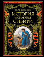 обложка История освоения Сибири (переработанное и обновленное издание) от интернет-магазина Книгамир