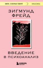 обложка Введение в психоанализ от интернет-магазина Книгамир