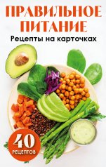 обложка Правильное питание. Рецепты на карточках от интернет-магазина Книгамир