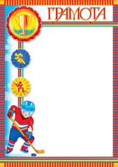 обложка Ш-7301 Грамота (детская спортивная) от интернет-магазина Книгамир