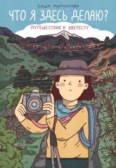 обложка Что я здесь делаю? Путешествие к Эвересту от интернет-магазина Книгамир