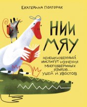 обложка НИИ МЯУ: Необыкновенный институт изучения многозвериных языков... ушей и хвостов от интернет-магазина Книгамир