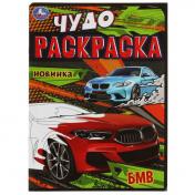 обложка БМВ. Чудо-раскраска. 214х290 мм. Скрепка. 8 стр. Умка. в кор.50шт от интернет-магазина Книгамир