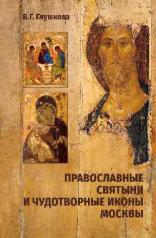 обложка Православные святыни и чудотворные иконы Москвы от интернет-магазина Книгамир