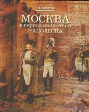обложка Москва в период нашествия Наполеона от интернет-магазина Книгамир