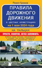 обложка Правила дорожного движения на пальцах: просто, понятно, легко запомнить на 1 мая 2024 года от интернет-магазина Книгамир