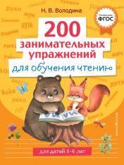 обложка 200 занимательных упражнений для обучения чтению от интернет-магазина Книгамир