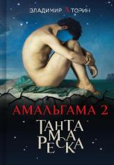 обложка Амальгама - Тантамареска от интернет-магазина Книгамир
