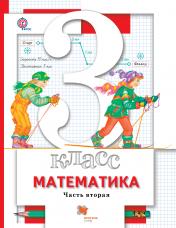 обложка Математика. 3 класс. Учебник в 2-х частях. Часть 2 от интернет-магазина Книгамир