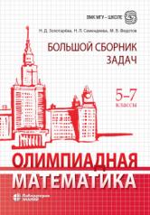 обложка Олимпиадная математика. Большой сборник задач. 5-7 кл.: учебно-методическое пособие Золотарева Н. от интернет-магазина Книгамир