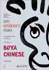 обложка Курс китайского языка "Boya Chinese". Продвинутый уровень. Ступень-2. Учебник от интернет-магазина Книгамир