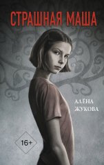 обложка Страшная Маша от интернет-магазина Книгамир