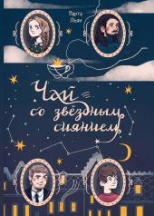 обложка Чай со звездным сиянием от интернет-магазина Книгамир