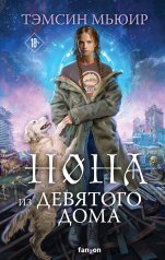обложка Нона из Девятого дома от интернет-магазина Книгамир