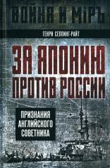 обложка За Японию против России. Признания английского советника от интернет-магазина Книгамир