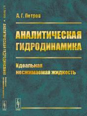 обложка Аналитическая гидродинамика. Идеальная несжимаемая жидкость. Часть 1 от интернет-магазина Книгамир