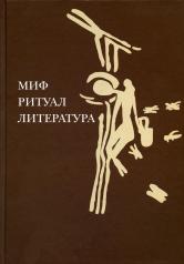 обложка Миф, ритуал, литература от интернет-магазина Книгамир