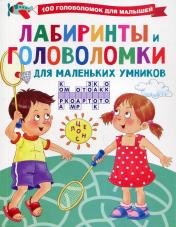 обложка Лабиринты и головоломки для маленьких умников от интернет-магазина Книгамир