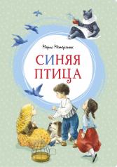 обложка Синяя птица от интернет-магазина Книгамир