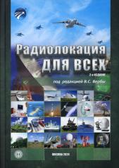 обложка Радиолокация для всех. 2-е изд от интернет-магазина Книгамир