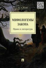 обложка Мифологемы закона: право и литература.-М.:Проспект,2025. /=239834/ от интернет-магазина Книгамир