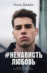 обложка Young Adult. #trendbooks. #НенавистьЛюбовь/Джейн А. от интернет-магазина Книгамир