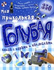 обложка Моя прикольная голубая книга с играми и наклейками от интернет-магазина Книгамир