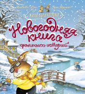 обложка Новогодняя книга кроличьих историй (нов.оф.) от интернет-магазина Книгамир