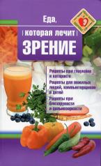 обложка Рип.ЕдаЛечит.Еда,которая лечит зрение от интернет-магазина Книгамир