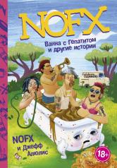 обложка NOFX: Ванна с гепатитом и другие истории от интернет-магазина Книгамир