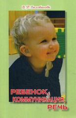 обложка Балобанова В.П. Ребенок, коммуникация, речь. от интернет-магазина Книгамир