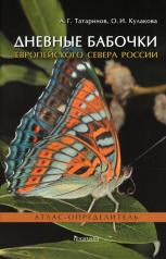 обложка Дневные бабочки Европейского Севера России: Атлас-определитель от интернет-магазина Книгамир
