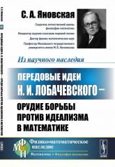 обложка Передовые идеи Н.И. Лобачевского --- орудие борьбы против идеализма в математике от интернет-магазина Книгамир