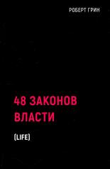 обложка 48 законов власти от интернет-магазина Книгамир