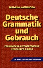 обложка (11125 М-1022) Практическая грамматика немецкого языка. Grammatik Und Gebrauch. Камянова от интернет-магазина Книгамир
