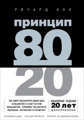 обложка Принцип 80/20 (юбилейное издание, дополненное) от интернет-магазина Книгамир