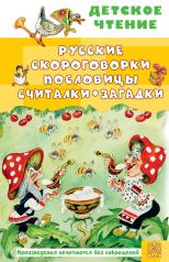 обложка Русские скороговорки, пословицы, считалки, загадки от интернет-магазина Книгамир