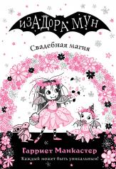 обложка Свадебная магия (выпуск 12) от интернет-магазина Книгамир