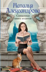 обложка Священная книга атлантов от интернет-магазина Книгамир