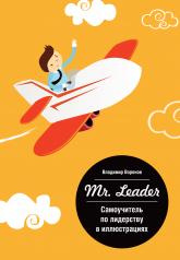 обложка Самоучитель по лидерству в иллюстрациях Mr, Leader от интернет-магазина Книгамир