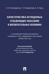 обложка Характеристика осужденных, отбывающих наказание в воспитательных колониях (по материалам специальной переписи осужденных и лиц, содержащихся под стражей, декабрь 2022 года). Монография.-М.:Проспект,2024. от интернет-магазина Книгамир