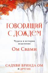 обложка Говорящий с дождем. Чудеса и истории исцеления Ом Свами от интернет-магазина Книгамир