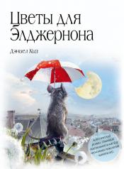 обложка Цветы для Элджернона от интернет-магазина Книгамир