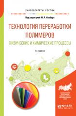 обложка Технология переработки полимеров. Физические и химические процессы: Учебное пособие для вузов. 2-е изд., испр. и доп. Под ред. Кербера М.Л. от интернет-магазина Книгамир