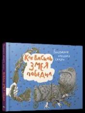 обложка Как Василь Змея победил: белорусская народная сказка от интернет-магазина Книгамир