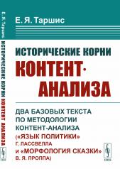 обложка Исторические корни контент-анализа: Два базовых текста по методологии контент-анализа («Язык политики» Г. Лассвелла и «Морфология сказки» В. Я. Проппа) от интернет-магазина Книгамир