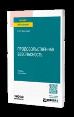 обложка ПРОДОВОЛЬСТВЕННАЯ БЕЗОПАСНОСТЬ 2-е изд., пер. и доп. Учебник для вузов от интернет-магазина Книгамир